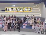 维妮娜说不知道评分标准是什么的时候，孙怡看了阚清子组方向一眼