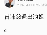 《乘风2026》中曾沛慈的表演为何被质疑“预录音轨”？
