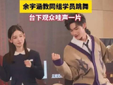 媒体看片会，余宇涵教同组学员跳舞，台下观众“哇”声一片