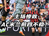 AC米兰0:3负乌迪内斯跌至意甲第三,欧冠资格告急