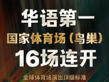 张杰演唱会上的‘JZ2026次鸟巢专列’小火车，普通观众能体验吗？
