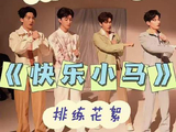 分享欢乐！快乐小马幕后排练视角