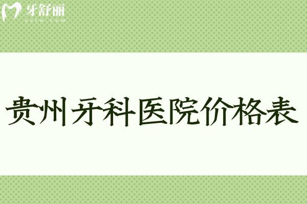 牙科玻璃离子怎么去除贵州牙科医院价格表：种植牙2280+牙齿矫正7500+镶牙冠800+补牙120+_口腔医院报价价格表-牙舒丽网_https://www.jmylbn.com_新闻资讯_第1张