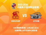 明晚19时35分 CBA常规赛第八轮 辽宁本钢客场挑战深圳马可波罗