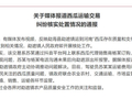 西双版纳勐遮镇通报“西瓜运输交易纠纷”