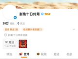 肖战新剧《十日终焉》青岛开机
