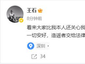 刚刚 | 王石发文：一切安好，造谣者交给法律