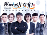 我和我的儿女们[2019年吕凉、徐囡楠主演的电视剧]