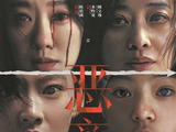 羊城晚报-恶人集结!《恶意》开启预售