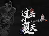 过去的夏天