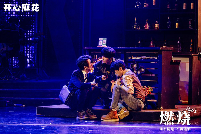 开心麻花《燃烧PLUS》在京上演 “某某某”组合再度亮相|刘同|摇滚音乐|摇滚音乐大戏|左凌峰|张维伊_新浪娱乐_新浪新闻