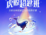 演艺圈铁饭碗来了？虎鲸文娱要给艺人发工资