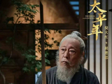 《太平年》口碑爆棚，本是冲着白宇朱亚文来的，却被65岁男配惊艳