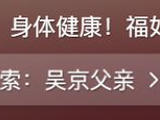 吴京父亲80大寿大摆宴席，8层寿桃太霸气，伴手礼和《战狼2》有关