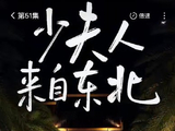 短剧《少夫人来自东北》为什么能获得30亿的超高播放量？