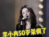 李小冉 50 岁状态杀疯了，难怪敢说每天吃一个唐僧