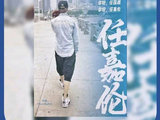 任嘉伦十年角色山海赴约