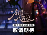 腾讯视频X剧场为何选择《方圆八百米》作为2026年的重磅悬疑剧？