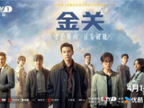电视剧《金关》定档，书写海关旅检人的忠诚与坚守