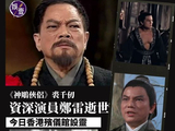 资深演员郑雷生平有哪些演艺成就和代表角色？