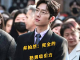 井柏然确实是真的很有腔调啊