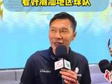 前国足队长池明华：希望潮汕地区能出粤超黑马！
