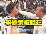 李添荣与北京男篮副总交锋，上海88比83胜北京，弗格36分王哲林24+17