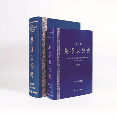 《英汉大词典》（第3版）推出轻装本