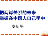 国家安全部：把两岸关系的未来牢牢掌握在中国人自己手中