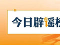 网传库布其沙漠“10万头黑猪让沙漠变绿洲”不实（2026·04·13）