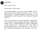 肖战主演《十日终焉》30秒预告播放破亿，剧组紧急发声明打假防骗