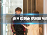 春日暖阳演员表介绍 春日暖阳电视剧演员有谁