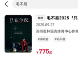 终于迈向体育场，毛不易的评级，或许过段时间就清晰了_二级_作品_演唱会