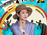中午五哈晚上浪姐！陶昕然《五哈6》喊邓超姐夫，安小鸟原来这么飒