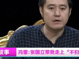 冯雷：张国立带我走上反派，从此与好人无缘