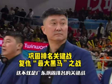 广东男篮主场迎战宁波，复仇之战今晚打响