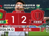 成都蓉城2-1逆转北京国安，2400名远征球迷助威