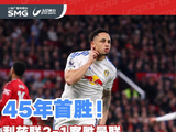利兹联45年首胜曼联2-1，奥卡福双响利马染红