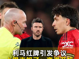 曼联1比2负利兹联，马丁内斯拉拽头发染红，卡里克怒斥判罚不公