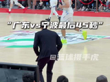 “广东vs宁波最后45秒看点拉满”