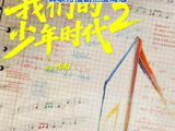 我们的少年时代2预约超10万