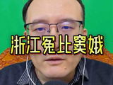 浙江男篮七连胜终结于福建队，争议判罚引热议