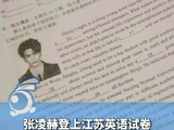 张凌赫上了英语试卷，网友纷纷让张凌赫工作室来做题