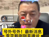李亚鹏：陈光标捐款已到账，没有限制用途