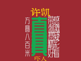 许凯在《方圆八百米》里饰演的陈辉为什么变坏？