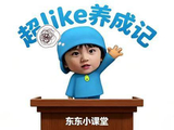 小东的劝学故事