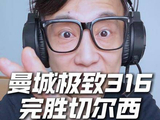 曼城3-0客胜切尔西，距阿森纳6分下轮决战