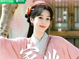 央视首播,《家业》终于要播了,杨紫、韩东君领衔,非遗+商战新题材