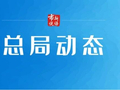 市场监管总局开展“点检惠民生，食安促消费”主题活动 72.9万人次参与