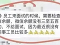 “微信余额没有300至500元的，不给面试”